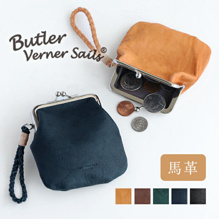 Butler Verner Sails(バトラーバーナーセイルズ) 馬革 ホースレザーがま口 ミニ財布 メンズ レディース 男女兼用  小銭入れ ウォレット ポーチ シンプル 小さめ カード入れ お札入れ 軽い コンパクト かわいい おしゃれ 可愛い 本革 ホース レザー 日本製