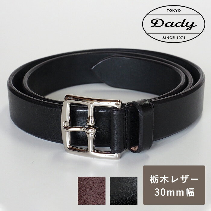 レザーベルト 【2色】 Dady (ダディ) 栃木レザー トゥワイス タンニン レザーベルト メンズ 30mm幅 [DD1206] 三竹産業 ブランド 革ベルト レザーベルト レザー 革 牛革 本革 ブラウン 茶色 ブラック 黒 ビジネス フォーマル かっこいい おしゃれ 厚 3cm 紳士 男 プレゼント 日本製 国産