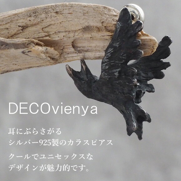 DECOvienya（デコヴィーニャ） 手作り アクセサリー カラスのピアス ブラック 片耳 [DE-079B] ハンドメイド ジュエリー シルバー925 動物 アニマル フィギュア 個性的 珍しい からす 鳥 チタンポスト リアル レディース メンズ ハロウィン ゴシック 可愛い かわいいの商品画像 2