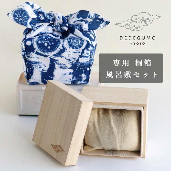 DEDEGUMO(デデグモ) 専用 桐箱・風呂敷セット [DEDE-FRO]