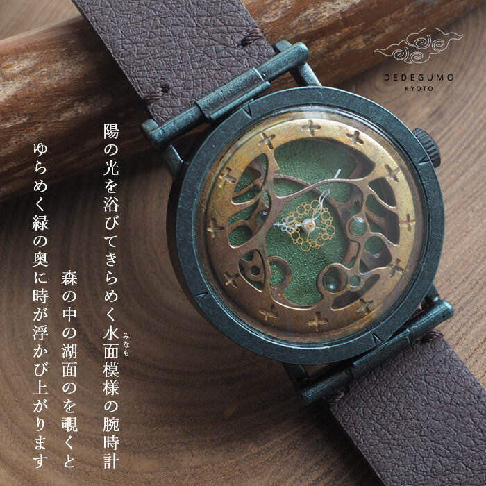 DEDEGUMO(デデグモ) 手作り 腕時計 水藻 グリーン メンズ レディース [Q41-10-GR] 京都 ハンドメイド ウォッチ ブランド ヴィーガンレザーベルト クオーツ 日本製ムーブメント アナログ ペアウォッチ 個性的 レトロ 和装 着物 和風 おしゃれ 可愛い かわいい 国産 日本製