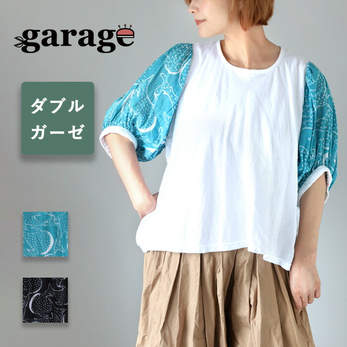 ガーゼ服工房garageダブルガー...
