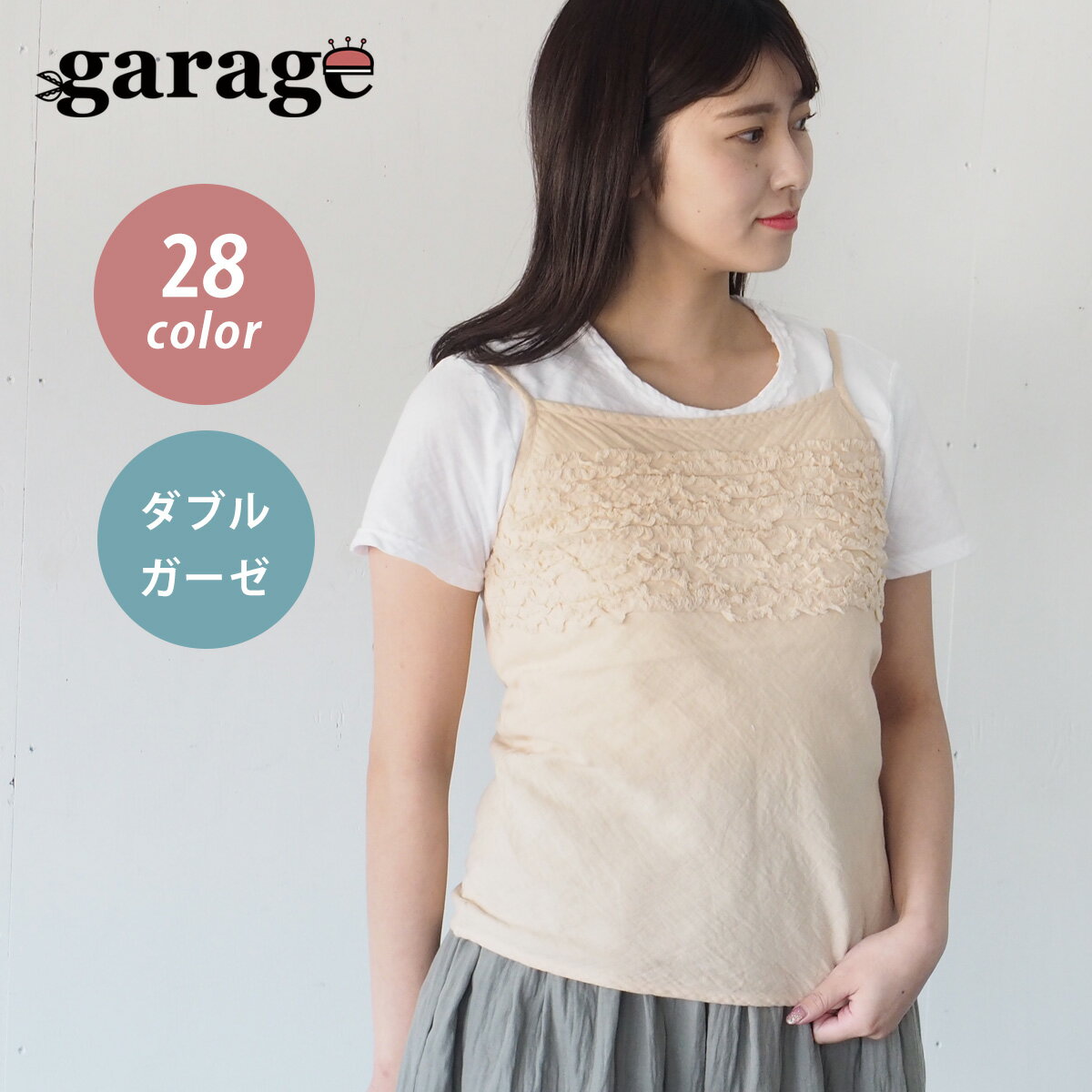 【メール便送料無料】【全28色】 ガーゼ服工房garage（ガラージ） ふかふかキャミソール ダブルガーゼ レディース TS-41 ナチュラル ガーゼ服ブランド コットンガーゼ 二重ガーゼ ハンドメイド 綿100％ カラフル 無地 日本製 国産 おすすめ夏服 キャミソール