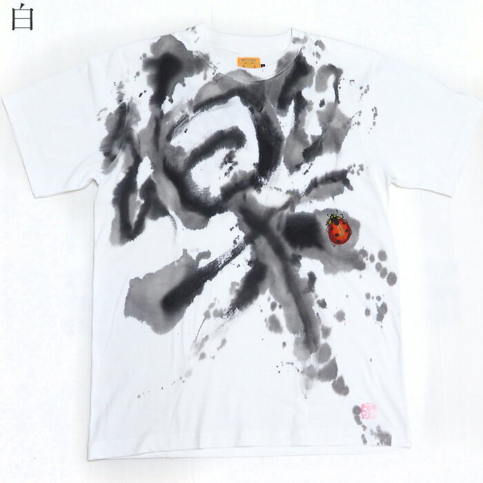 GEN SENCE（ゲンセンス） 和柄手描き 半袖Tシャツ 「一人は楽・二人は楽しい」 てんとう虫 ホワイト・イエロー メンズ・レディース [GS-TS-SS04] 和柄 和風 ハンドメイド 京友禅 白 黄色 SS S M L XL ユニセックス 京都 夏 夏服 漢字 テントウムシ 昆虫 個性的 カジュアル