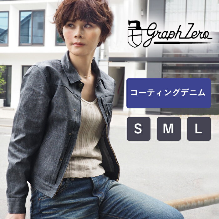 楽天クラフトカフェgraphzero（グラフゼロ） RidersJEANJACKETLady’s コーティングデニム ブロークンツイル レディース [GZ-GJRC-0404] 岡山 倉敷 児島 ジーンズ デニム ブランド デニムジャケット ジージャン アウター S M L 紺 ブルー 日本製 国産 春 秋 冬 11oz ノンウォッシュ ライダース