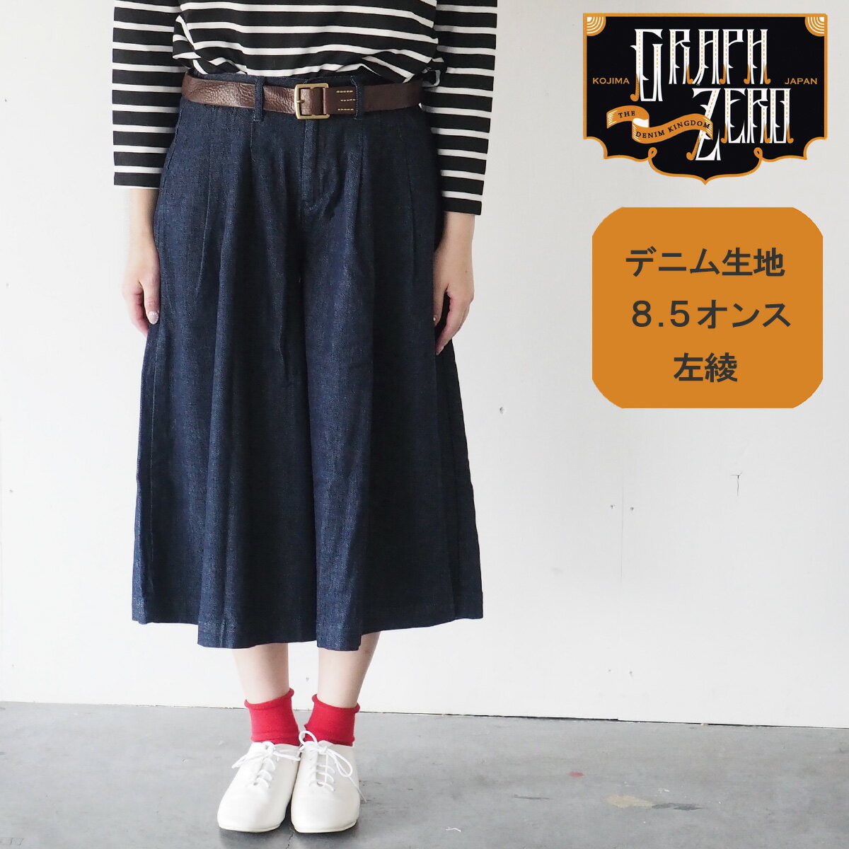 楽天クラフトカフェgraphzero（グラフゼロ） 8.5オンス 左綾デニム インディゴガウチョパンツ [GZ-LA-GPT-2909] 岡山 倉敷 児島 レディース デニム 8.5oz 綿100％ コットン100％ ネイビー 紺 春 夏 秋 S M L やや厚手 無地 シンプル カジュアル 児島製 日本製