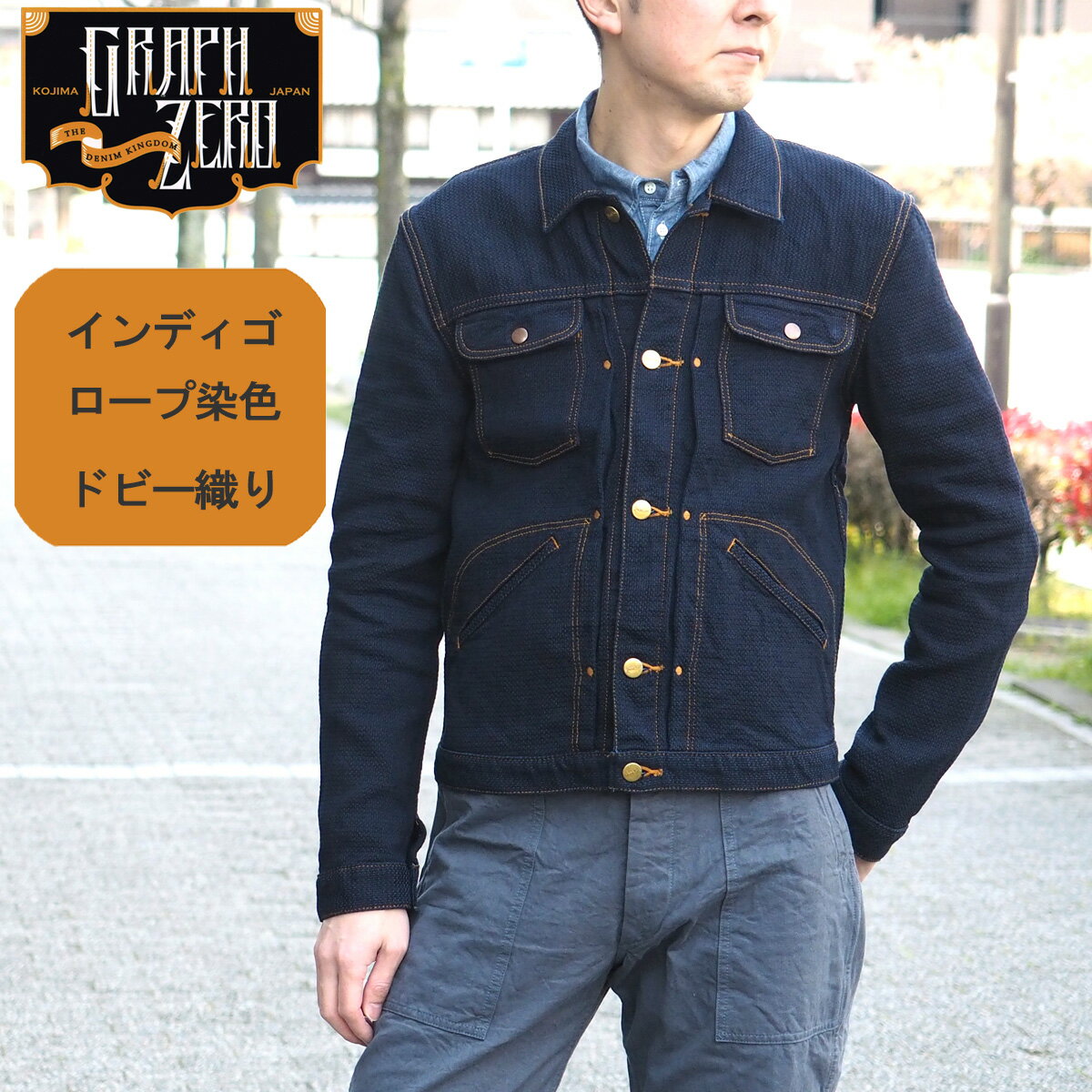 graphzero（グラフゼロ） ドビー織りデニムジャケット インディゴ メンズ [GZ-GJMJ24-0111-MENS] Gジャン 岡山県倉敷市 児島 ジーンズ デニムブランド デニムジャケット ワークジャケット ネイビー 紺 春 秋 冬 日本製