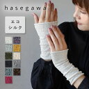 【11色】hasegawa(ハセガワ) エコシルク 手首ウォーマー ショート 長谷川商店 レディース GL0355 アームウォーマー ハンドウォーマー リストウォーマー 手首サポーター リストバンド 指なし フィンガーレス 手袋 冷え取り 保湿 保温 薄手 絹 おしゃれ かわいい 日本製