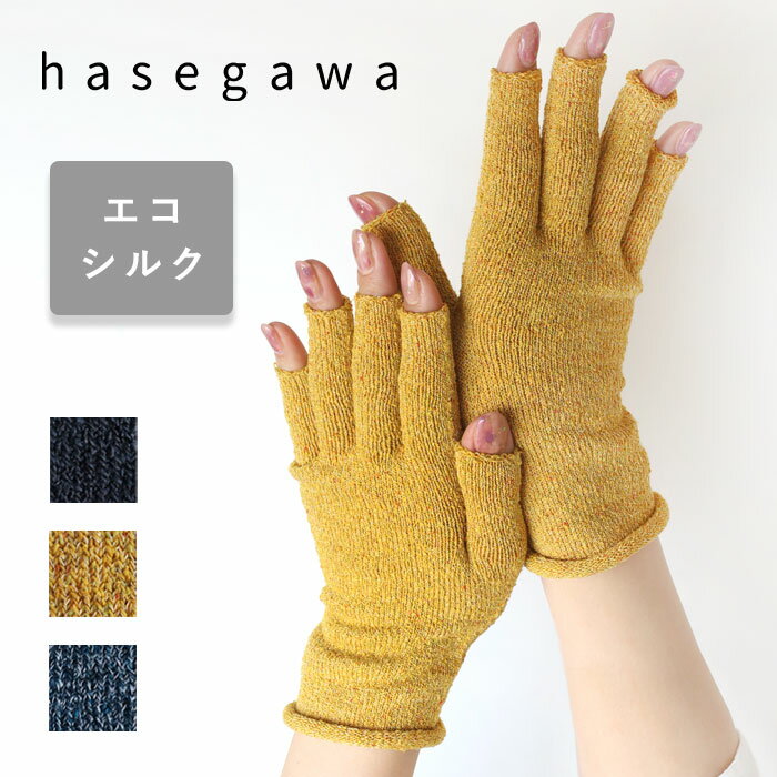 【3色】hasegawa(ハセガワ)長谷川商店 エコシルク 