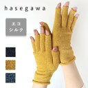 手袋（2000円程度） 【3色】hasegawa(ハセガワ)長谷川商店 エコシルク 指切りグローブ レディース [GL1039] 指なし フィンガーレス スマホ 手袋 防寒 ナイトグローブ ハンド ケア 保湿 保温 就寝用 おやすみ 作業用 紫外線 UV 肌荒れ 乾燥 対策 薄手 絹 シンプル おしゃれ かわいい 日本製