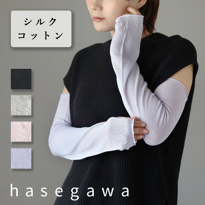 インナーアーム 【4色】hasegawa(ハセガワ)長谷川商店 シルクコットンさらさらアームカバー レディース [GL1105] ロング丈 アームスリーブ 腕カバー 手袋 指穴あり 指なし 指切り 薄手 絹 綿 紫外線 UVケア 日焼け 冷房 対策 防止 春 夏 無地 シンプル ブルベ おしゃれ かわいい 日本製 国産