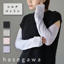 【4色】hasegawa(ハセガワ)長谷川商店 シルクコットンさらさらアームカバー レディース GL1105 ロング丈 アームスリーブ 腕カバー 手袋 指穴あり 指なし 指切り 薄手 絹 綿 紫外線 UVケア 日焼け 冷房 対策 防止 春 夏 無地 シンプル ブルベ おしゃれ かわいい 日本製 国産