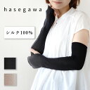 hasegawa（ハセガワ）長谷川商店 たっぷりシルクのUVカット アームカバー レディース  ロング丈　アームスリーブ 腕カバー 手袋 指穴あり 指なし 指切り 薄手 絹 シルク100％ 紫外線 UVケア 日焼け 冷房 対策 防止 春 夏 おしゃれ かわいい 無地 日本製 国産