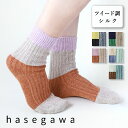 【5色】hasegawa（ハセガワ）長谷川商店 ツイーディ シルクソックス レディース LE1086 22cm～25cm クルー丈 ショート 女性 婦人 靴下 くつした くつ下 絹 吸湿 放湿 消臭性 リブ ナチュラル ネップ カラフル おしゃれ 大人 かわいい 秋 冬 上質 日本製 国産 母の日 ギフト