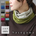 【10色】hasegawa（ハセガワ）長谷川商店 シルク ネックウォーマー スヌード ツートンカラー レディース メンズ NE0664A ネックカバー 絹 シルク100％ 柔らかい あたたかい UVカット 紫外線 対策 日焼け 防止 肌に優しい 薄手 秋 冬 春 おしゃれ かわいい 日本製 国産