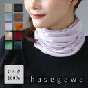 スヌード メンズ（売れ筋ランキング） 【6色】hasegawa（ハセガワ）長谷川商店 お肌をいたわる ふわふわ シルク ネックウォーマー スヌード [NE0915A] レディース メンズ ネックカバー 絹 シルク100％ あたたかい UVカット 紫外線 対策 日焼け 防止 肌に優しい 薄手 おしゃれ かわいい 天然素材 日本製 国産