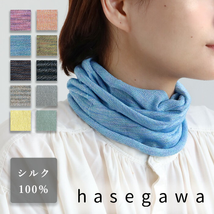 【10色】hasegawa（ハセガワ）長谷川商店 さらさら シルク ネックカバー レディース NE1306 ネックウォーマー スヌード 絹 シルク100％ UVカット 紫外線 冷房 対策 日焼け 防止 敏感肌 肌に優しい 涼しい 薄手 薄い 春 夏 無地 おしゃれ かわいい 天然素材 日本製 国産