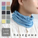 【5色】hasegawa（ハセガワ）長谷川商店 さらさら シルク ネックカバー レディース NE1306 ネックウォーマー スヌード 絹 シルク100％ UVカット 紫外線 冷房 対策 日焼け 防止 敏感肌 肌に優しい 涼しい 薄手 薄い 春 夏 無地 おしゃれ かわいい 天然素材 日本製 国産