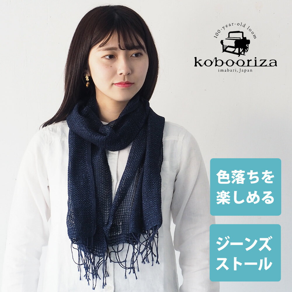 【メール便送料無料】 kobooriza 工房織座(こうぼうおりざ) もじり織り ジーンズストール コットン100％ インディゴ メンズ レディース [K-MF-MJ01] 愛媛県今治市の織物工房が旧式織機を復元して制作したストール・マフラー・ショール ネイビー 紺色 藍色 綿100％ 日本製