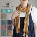 【7色】kobooriza 工房織座 綿100％ もじり織り スリム＆ライトマフラー M メンズ レディース [K-MF-SL01]コットン 薄手 軽い ストール スカーフ ショール シンプル 日焼け対策 春 夏 秋 マスタード グレー ネイビー ブルー ピンク パープル ベージュ 愛媛 今治 日本製 国産