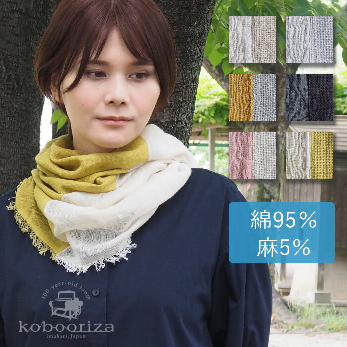 【6色】kobooriza 工房織座 綿 麻 NECKABLE パーカースヌード レディース K-NC-NK01 メール便送料無料 愛媛県 今治市 薄手 軽い ガーゼ ストール ショール 可愛い シンプル 日焼け対策 春 夏 秋 マスタード イエロー グレー ネイビー ブルー ピンク ベージュ 日本製 国産