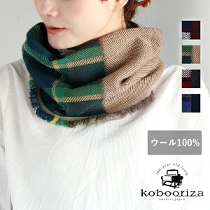 【4色】kobooriza 工房織座 ウール スヌード チェック NECKABLE パーカー レディース [K-NC-NK03] メール便送料無料 マフラー 軽い チクチクしない ストール バラクラバ 洗える 手洗い 可愛い シンプル 秋 冬 ベージュ グリーン レッド ブラウン 日本製 国産 愛媛県 今治市