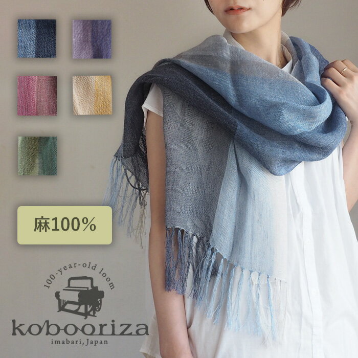 【5色】kobooriza 工房織座 麻100％ カラーズ 