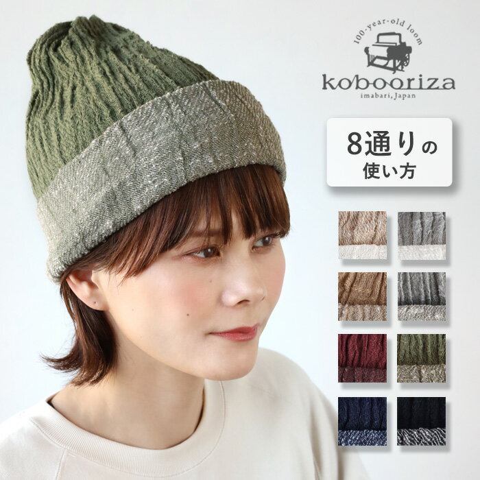 【8色】kobooriza 工房織座(こうぼうおりざ) 8通りの使い方ができる コットンキャップ メンズ レディース K-WC-CC07 帽子 ニット帽 ワッチキャップ ビーニー ネックウォーマー ターバン ヘアバンド スヌード ストール 男女兼用 リバーシブル 綿100％ 愛媛 今治 日本製 国産