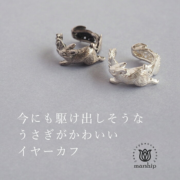 クラフトカフェの【2色】marship（マーシップ） 手作りアクセサリー ウサギ ラベンダー イヤーカフ シルバー925 左耳 [MS-MI-10] イヤーカフス イヤカフ 作家 伊藤慧 うさぎ 動物 アクセサリー ハンドメイド ジュエリー 片耳 silver925 痛くない 個性的 可愛い かわいい リアル 日本製 国産｜アングル2