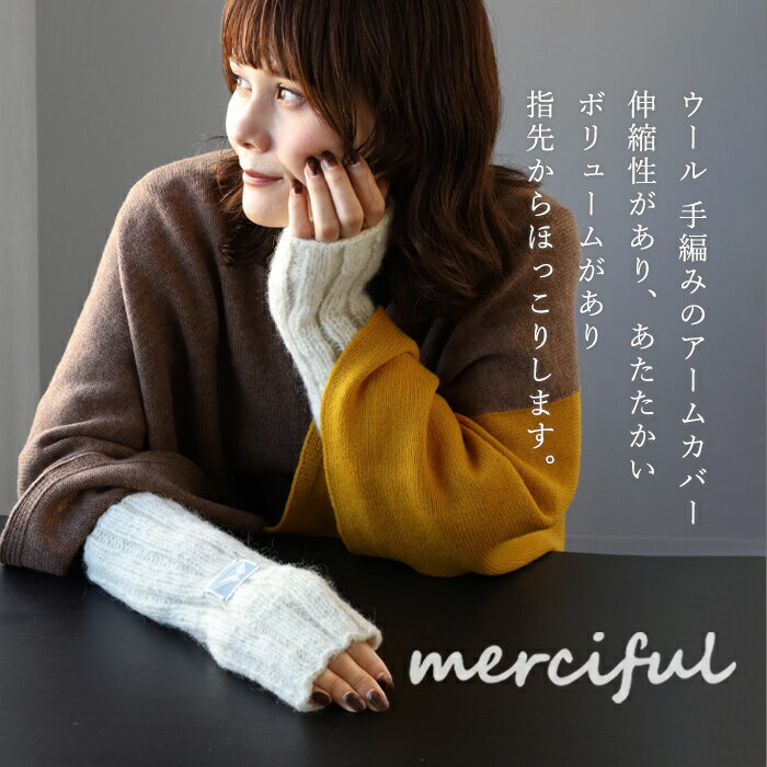 【4色】merciful(マーシフル) ハンドウォーマー ウール混 レディース [MF3407] 手袋 アームウォーマー スマホ パソコン ロング ニット 防寒 指穴あり 指切り 指なし あたたかい 大人 自転車 運転 カラフル おしゃれ かわいい 可愛い ナチュラル 秋 冬 手編み 毛糸 ネパール