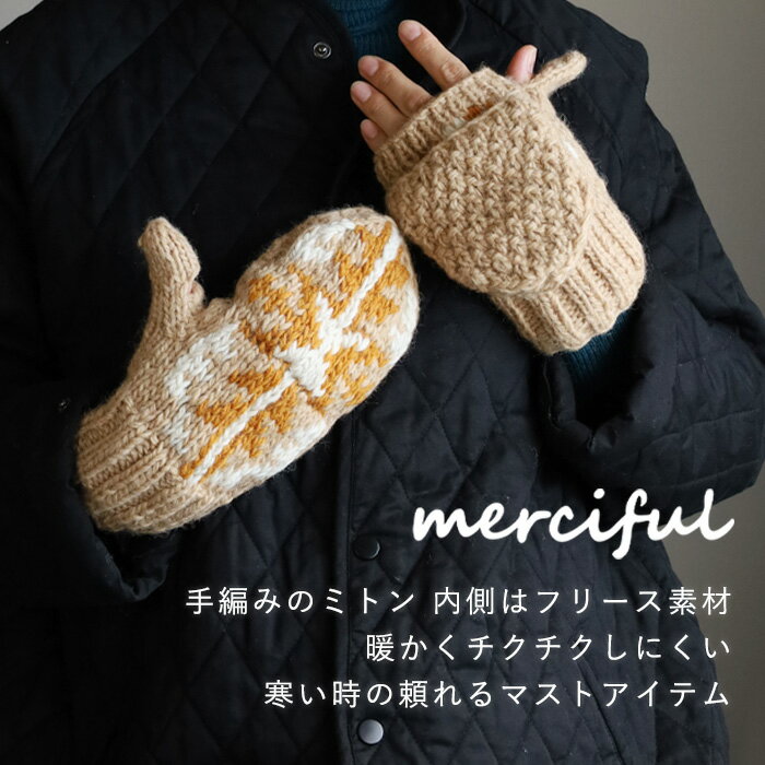 【3色】merciful(マーシフル) ミトン 手袋 ジャガード編み ウール フリース 2WAY [MF4403] ネパール 手編み ニット ブランド アームウォーマー ハンドウォーマー 防寒 指穴あり 指切り スマホ操作可能 あたたかい 暖かい チクチクしない しめつけない シンプル 可愛い 秋 冬