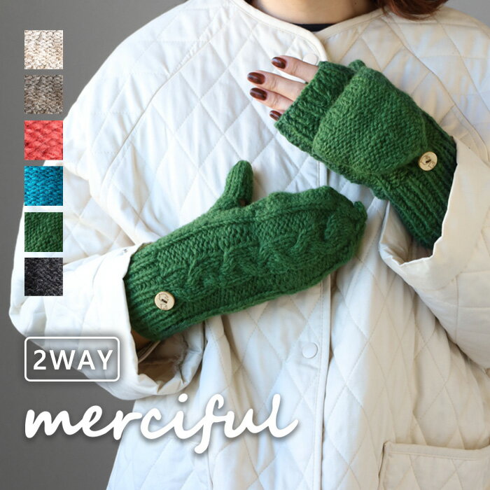 【6色】merciful(マーシフル) ミトン 手袋 ケーブル ウール フリース 2WAY レディース [MF3401] スマホ 2way ハンドウォーマー アームウォーマー ニット 防寒 指穴あり あたたかい 大人 自転車 おしゃれ かわいい 可愛い 北欧風 ナチュラル 秋 冬 手編み 毛糸 ネパール