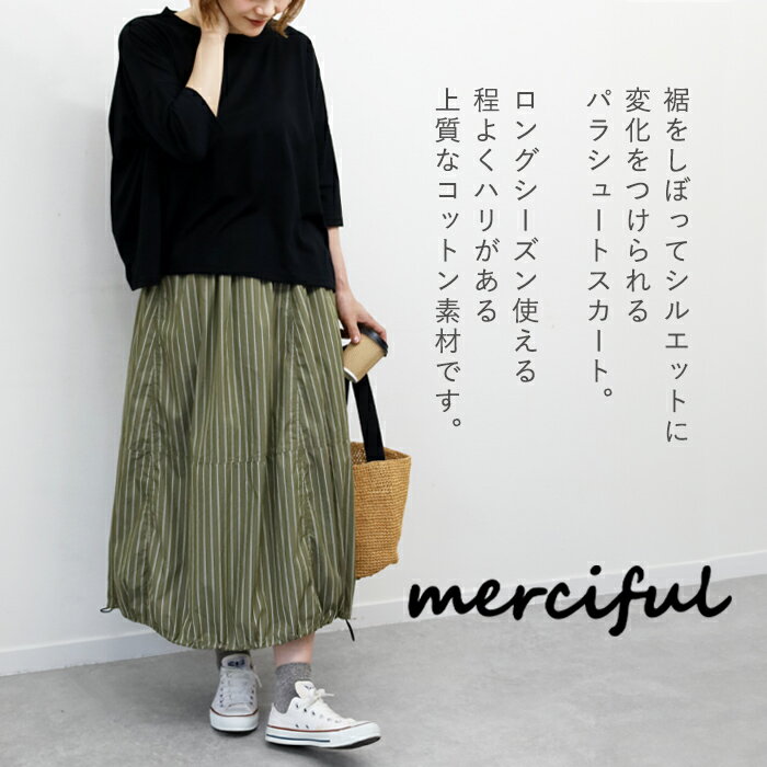 【3色】merciful(マーシフル) パラシュート スカート 綿 フリーサイズ レディース [MF4103] ロング ロング丈 ゴム マキシ 大きいサイズ ゆったり 体型カバー フレア バルーン マタニティ オシャレ かわいい 可愛い コットン 仕事 春 夏 秋 冬 白 黒 ストライプ 日本製 国産