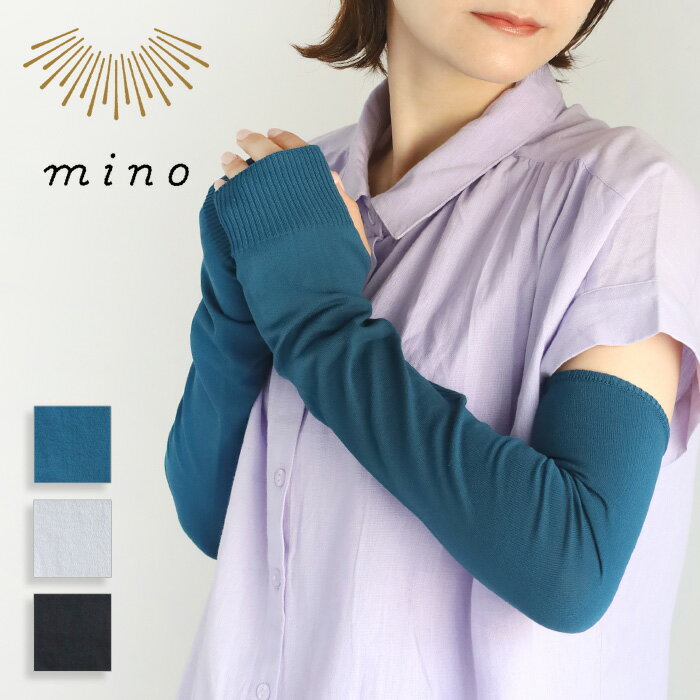 【3色】mino(みの) sode UVカット ストレッチ 