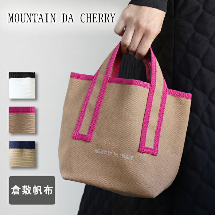 お昼休み用 【3色】MOUNTAIN DA CHERRY(マウンテンダチェリー) 倉敷帆布 4号 キャンバス パイピングトートバッグ S [MDC-STS] 岡山県倉敷産 小さめ 小さい 軽い かばん カバン ランチバッグ シンプル 無地 綿 かわいい 可愛い おしゃれ オシャレ ナチュラル 鞄 レディース 日本製 国産