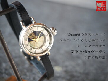 渡辺工房 手作り腕時計 “Lady's Silver” レディースシルバー SUN＆MOON 4.5mm幅 レザーストラップ [NW-365SV-SM] 時計作家 渡辺正明 ハンドメイド ウォッチ 手作り時計 シルバー silver925 ブレスレット 月 太陽 アナログ 日本製 刻印・名入れ無料