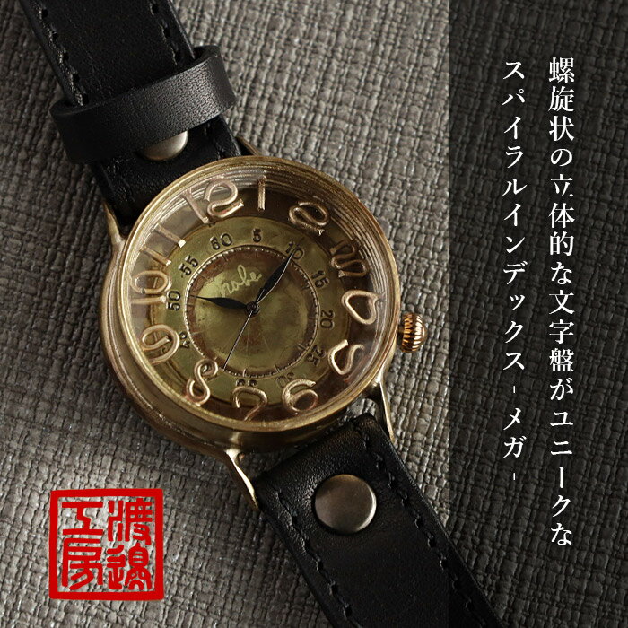 渡辺工房 手作り腕時計 “Spiral Index” メガブラス クォーツ [NW-JUM-197] 時計作家 渡辺正明 ハンドメイド ウォッチ 手作り時計 ハンドメイド腕時計 真鍮 本革ベルト メンズ 男性 レディース アナログ レトロ アンティーク調 おしゃれ 電池 日本製 刻印・名入れ無料 国産