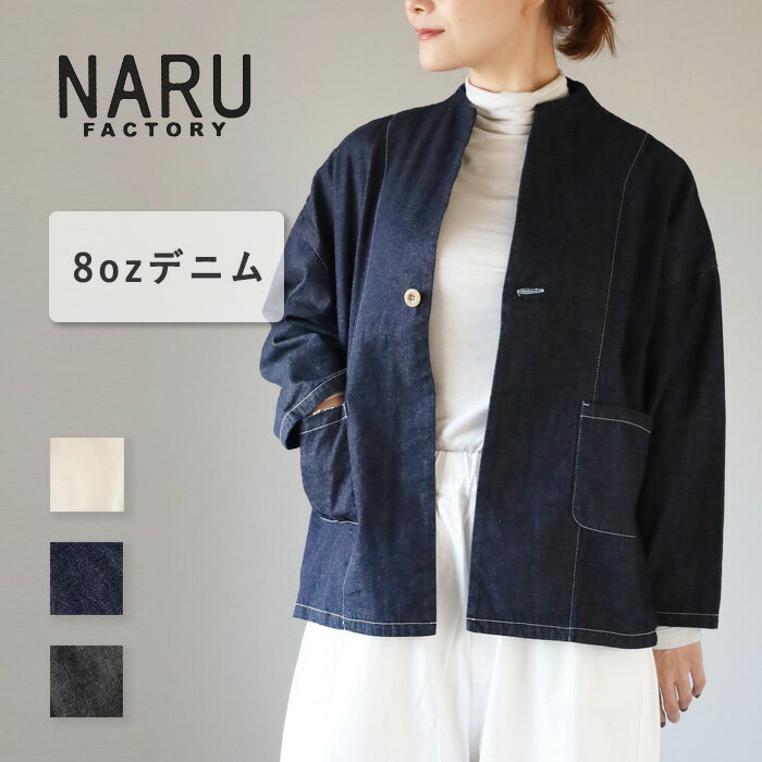 【3色】NARU FACTORY(ナル ファクトリー) 8oz ムラデニム ノッチジャケット レディ ...