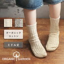 【2色】ORGANIC GARDEN(オーガニックガーデン) オーガニックコットン ガラ紡ソックス ミドル丈 メンズ レディース [8-0002] ロークルー丈 靴下 厚手 肌に優しい ナチュラル おしゃれ 靴下の街 奈良県 広陵町 ヤマヤ ブランド ガラボウ がらぼう 日本製 国産