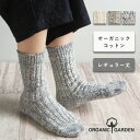 ORGANIC GARDEN(オーガニックガーデン) オーガニックコットン ガラ紡ソックス レギュラー丈 メンズ レディース  クルー丈 靴下 厚手 肌に優しい ナチュラル おしゃれ 靴下の街 奈良県 広陵町 ヤマヤ ブランド ガラボウ がらぼう 日本製 国産