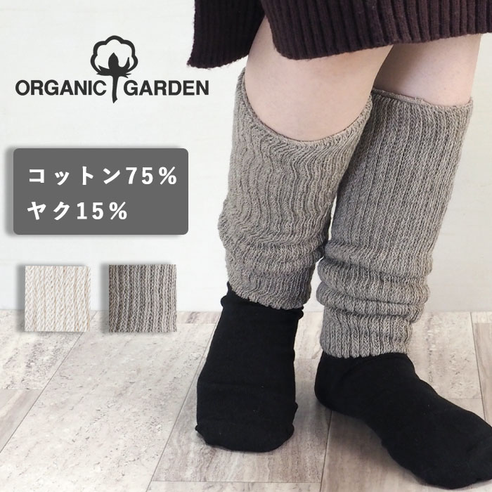 【2色】ORGANIC GARDEN スーピマコットン × ヤク ダブルウォーマー レディース [8-0812-99] レッグウォーマー オーガニックガーデン 靴下 ルーズソックス ヤマヤ ヤク 毛 グレー 暖かい かわいい ふわふわ 厚手 防寒 保温 就寝用 冷え 対策 秋 冬 おしゃれ 奈良 日本製