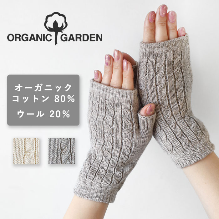 【2色】ORGANIC GARDEN(オーガニックガーデン) ヤク ウール × スーピマコットン ハンドウォーマー レディース 8-0910-73 指なし 指切り フィンガーレス 手袋 グローブ ニット あたたかい 暖かい スマホ スマートフォン 対応 オーガニックコットン 秋 冬 日本製 国産