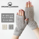 ORGANIC GARDEN(オーガニックガーデン) ヤク ウール × スーピマコットン ハンドウォーマー レディース  指なし 指切り フィンガーレス 手袋 グローブ ニット あたたかい 暖かい スマホ スマートフォン 対応 オーガニックコットン 秋 冬 日本製 国産