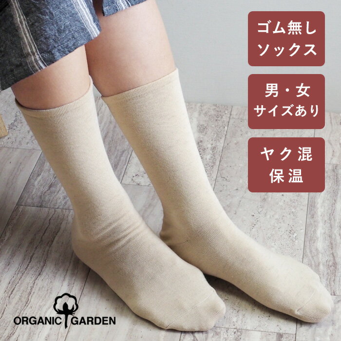 ORGANIC GARDEN ヤク×スーピマコットン ゴムなしソックス ホワイトヤク レディース メンズ [8-8291] オーガニックガーデン 奈良 ヤマヤ ヤク 毛 コットン ホワイト あったかい 暖かい 締め付け ない 薄手 防寒 保温 冷え 冷え性 日本製 国産