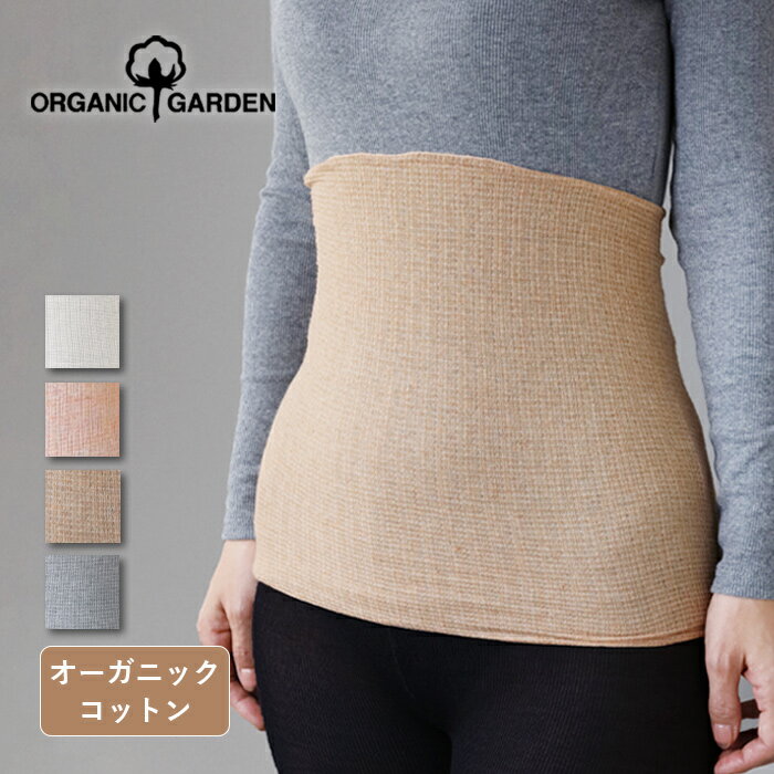 ORGANIC GARDEN（オーガニックガーデン）オーガニックコットン リブ はらまき 綿 レディース  腹巻 腹巻き ハラマキ 冷え 温活 妊活 肌着 妊婦 冷えとり 薄い うすい ネックウォーマー ヘアバンド 大人 暖かい かわいい おしゃれ 夏 春 秋 冬 奈良県 広陵町 国産