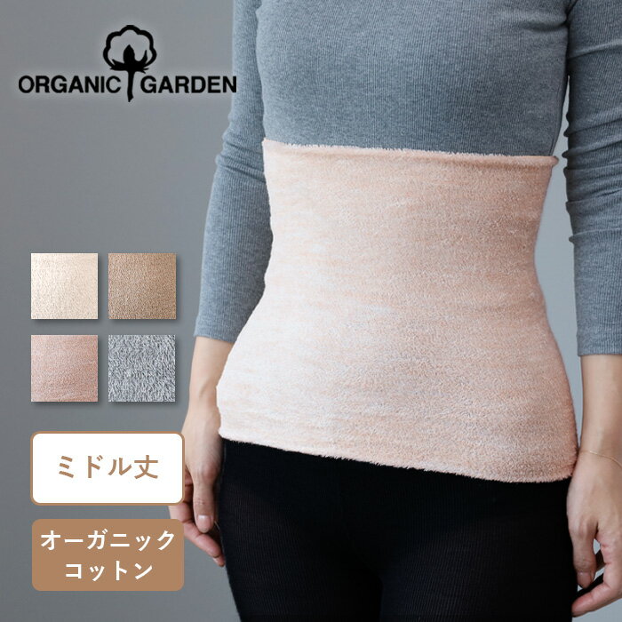 楽天クラフトカフェORGANIC GARDEN（オーガニックガーデン）オーガニックコットン パイル はらまき ミドル丈 綿 レディース [8-0902] 腹巻 腹巻き ハラマキ 冷え 温活 妊活 肌着 妊婦 冷えとり ネックウォーマー ヘアバンド 大人 暖かい かわいい おしゃれ 春 夏 秋 冬 奈良県 広陵町 国産