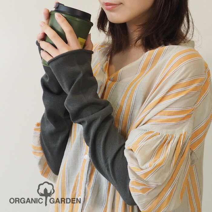 ORGANIC GARDEN しめつけない 指なし アームカバー オーガニックガーデン UVケア オーガニックコットン100％ 五倍子染め ナチュラルブラック レディース メール便 [8-0803-79] 肌に優しい 紫外線対策 冷房対策 日焼け対策 UVカット 綿100％ 黒 ロング丈 日本製 国産