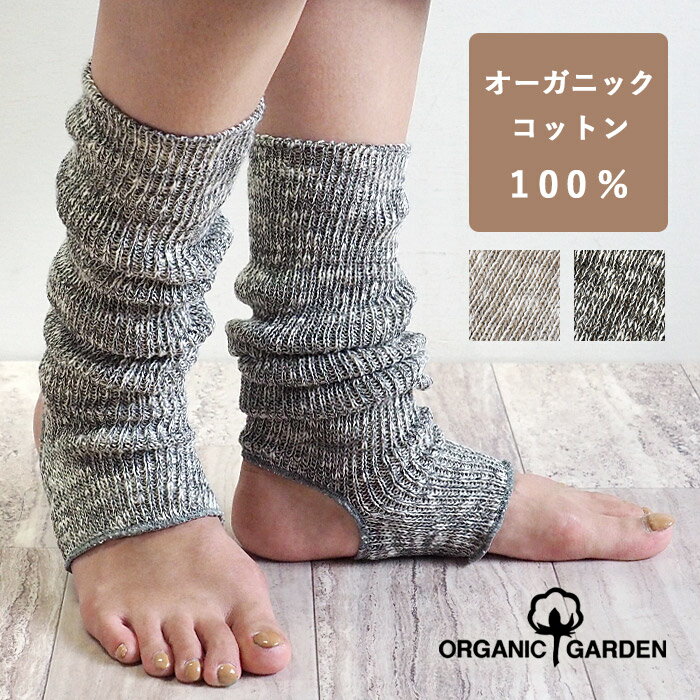 【2色】ORGANIC GARDEN オーガニックコットン100％ かかとあきウォーマー レディース 8-0810-79 奈良県 広陵町 靴下 ブランド ヤマヤ オーガニックガーデン レッグウォーマー かかとなし ヨガソックス トレンカ トレンカタイプ つま先なし 防寒 保温 冷え対策 日本製