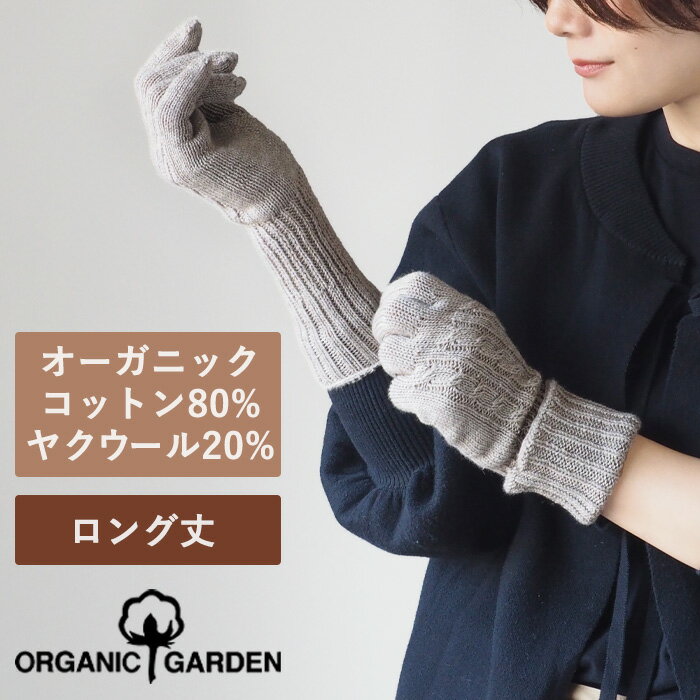 ORGANIC GARDEN(オーガニックガーデン) ヤクウール×スーピマコットン ロング手袋 モクグレー レディース 8-0912-73 奈良県 広陵町 国産 ブランド オーガニックコットン 女性 てぶくろ グローブ 防寒 あたたかい 暖かい 肌に優しい おしゃれ オシャレ かわいい シンプル