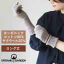 ORGANIC GARDEN(オーガニックガーデン) ヤクウール×スーピマコットン ロング手袋 モクグレー レディース [8-0912-73] 奈良県 広陵町 国産 ブランド オーガニックコットン 女性 てぶくろ グローブ 防寒 あたたかい 暖かい 肌に優しい おしゃれ オシャレ かわいい シンプル